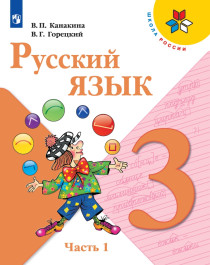 Русский язык 3 класс. В 2-х частях. Часть 1.