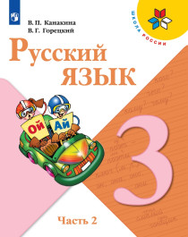 Русский язык 3 класс. В 2-х частях. Часть 2.