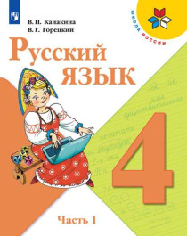 Русский язык 4 класс. В 2-х частях. Часть 1.