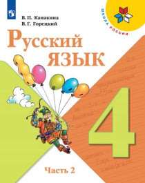 Русский язык 4 класс. В 2-х частях. Часть 2.